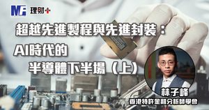 超越先進製程與先進封裝:AI時代的半導體下半場(上)