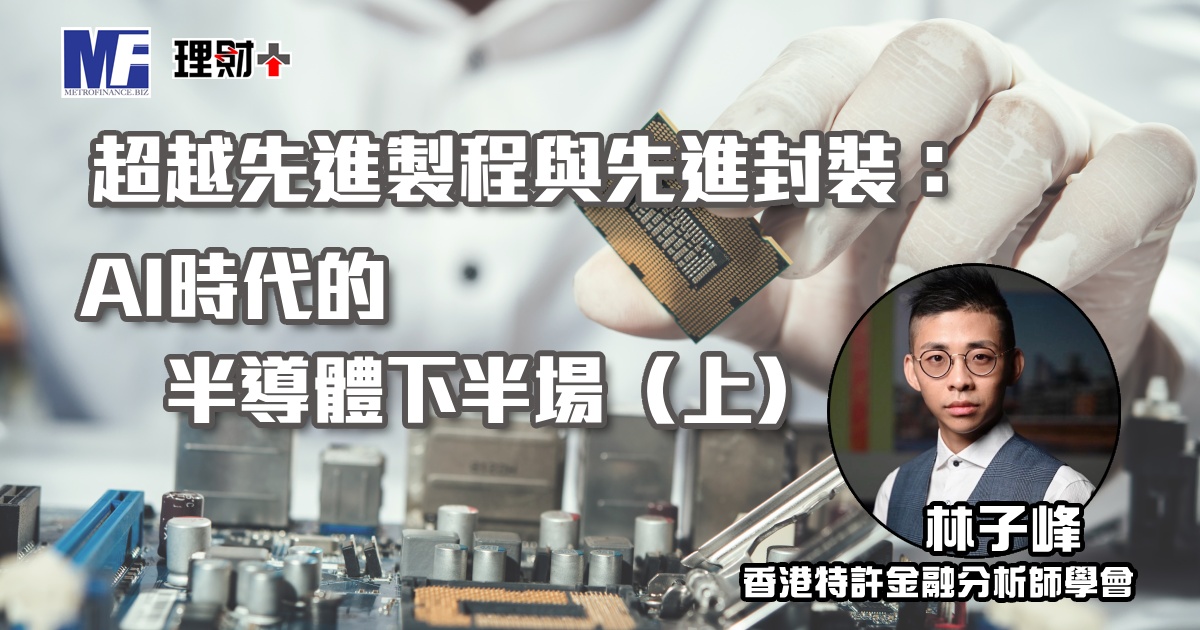 超越先進製程與先進封裝：AI時代的半導體下半場（上）