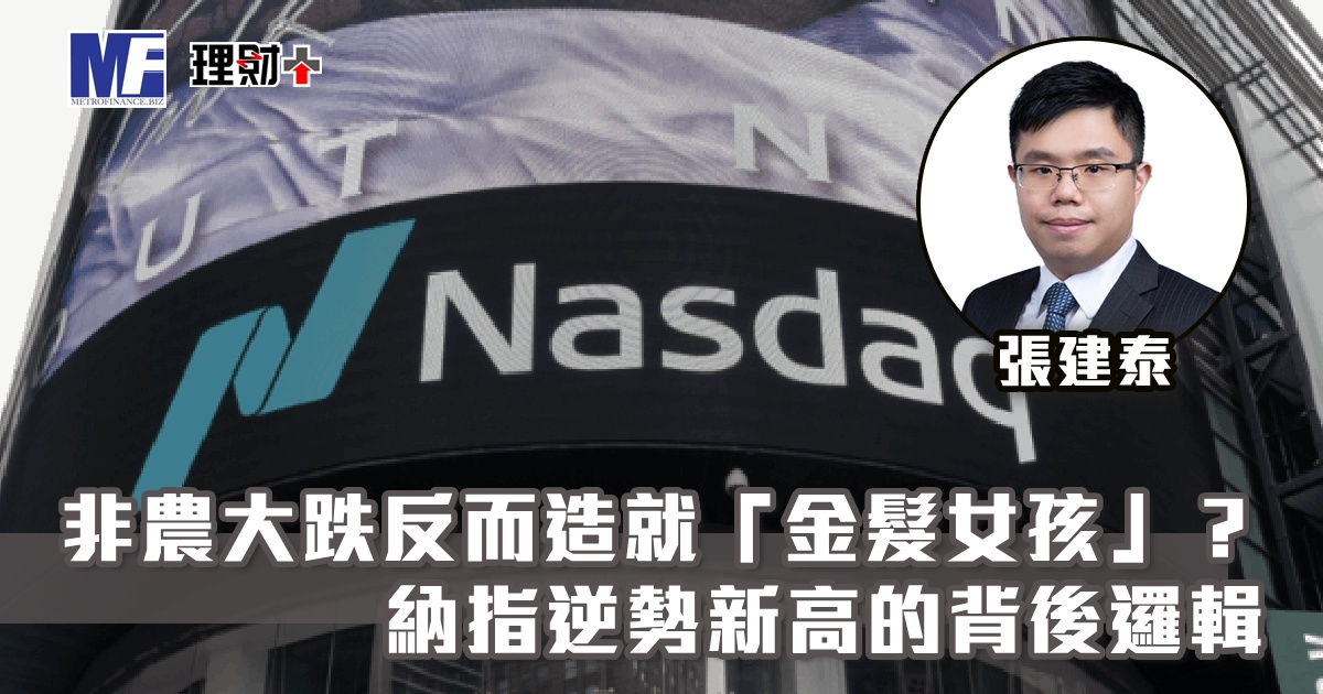非農大跌反而造就「金髮女孩」？納指逆勢新高的背後邏輯