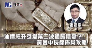 油價飆升引爆第二波通脹隱憂? 黃金中長線佈局攻略