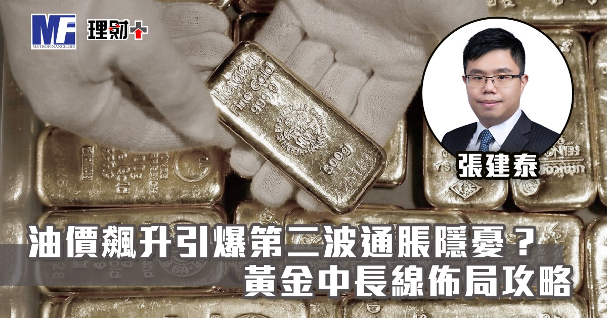 油價飆升引爆第二波通脹隱憂？黃金中長線佈局攻略