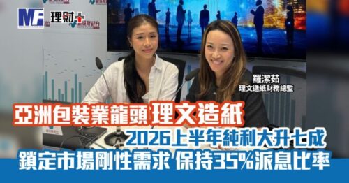 亞洲包裝業龍頭理文造紙 上半年純利飆七成 鎖定市場剛性需求 保持35%派息比率