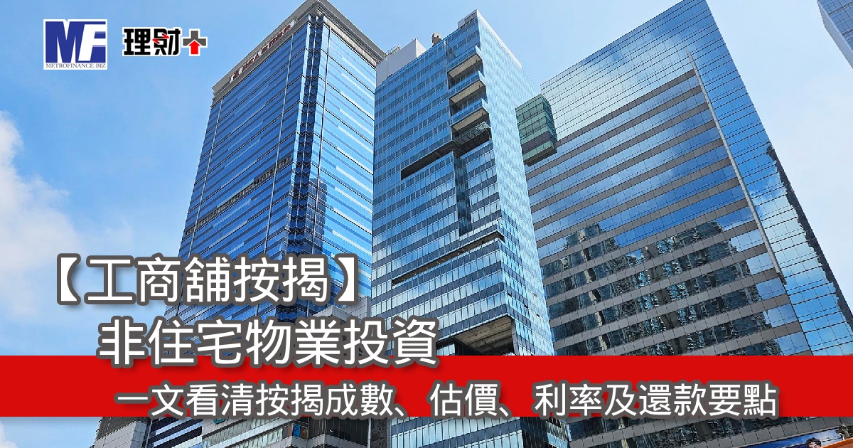 【工商舖按揭】非住宅物業投資？一文看清按揭成數、估價、利率及還款要點