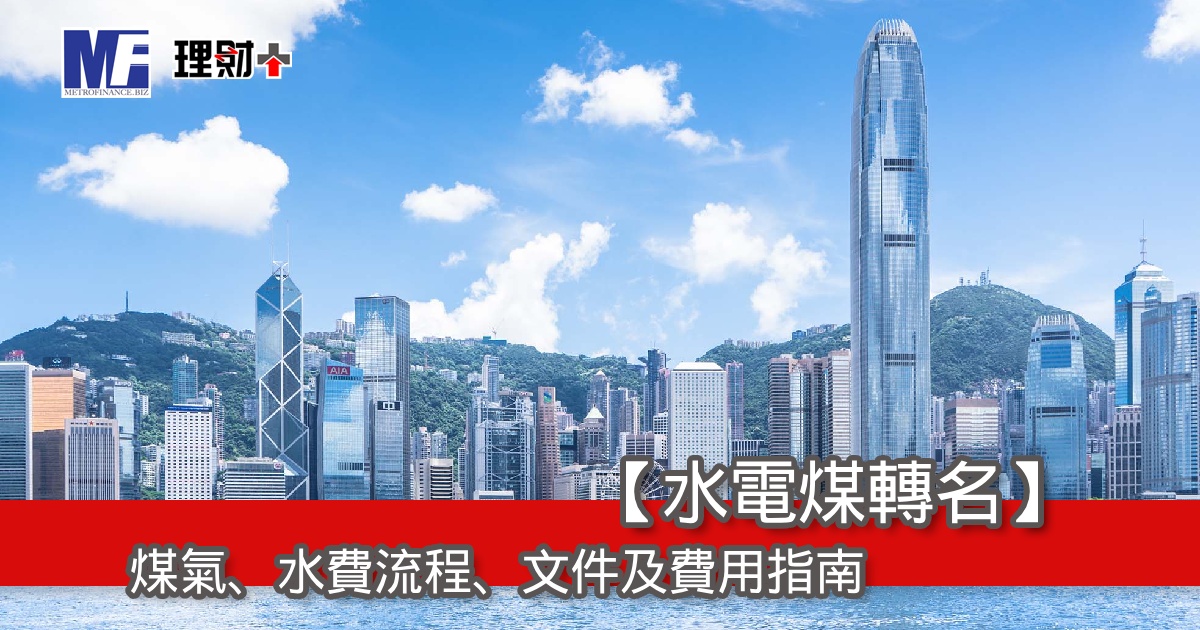 【水電煤轉名】煤氣、水費流程、文件及費用指南