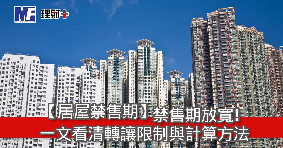 【居屋禁售期】禁售期放寬！一文看清轉讓限制與計算方法