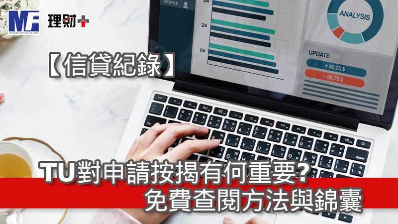 【信貸紀錄】TU對申請按揭有何重要?免費查閱方法與錦囊 ma261004