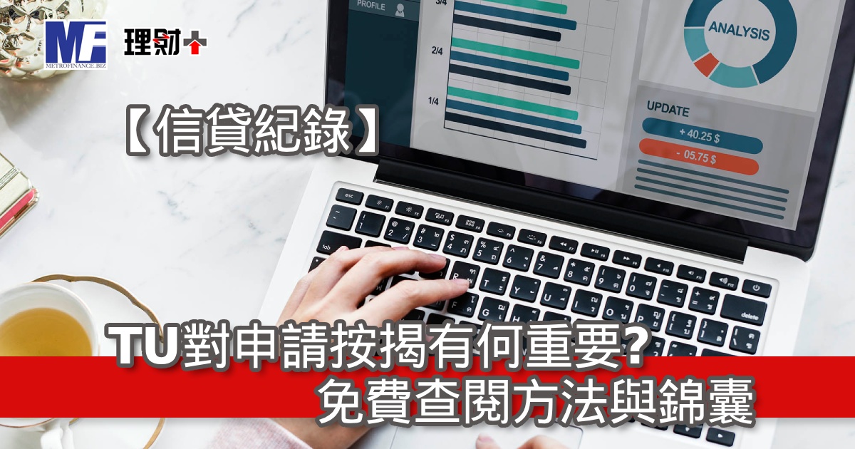 【信貸紀錄】TU對申請按揭有何重要？免費查閱方法與錦囊