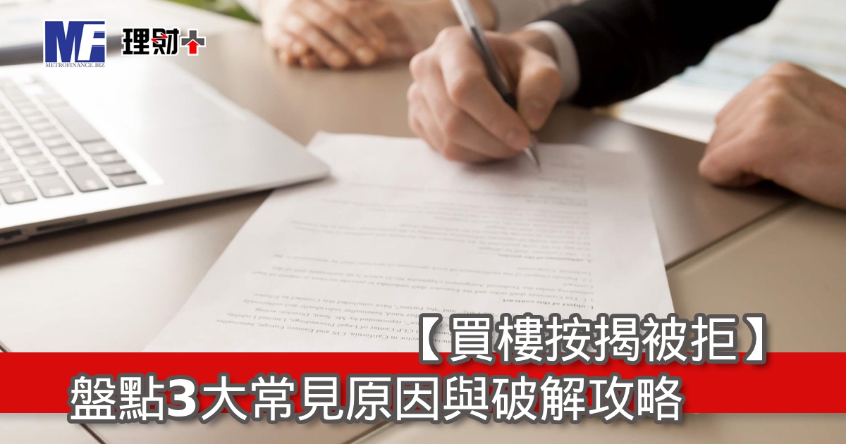 【買樓按揭被拒】盤點3大常見原因與破解攻略