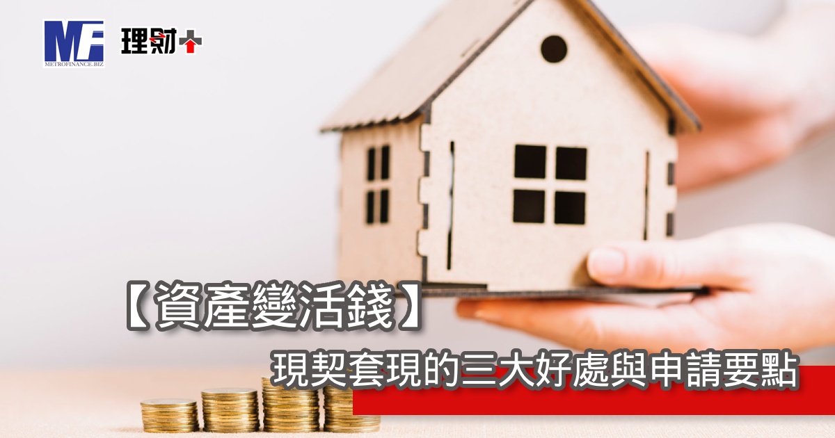 【資產變活錢】現契套現的三大好處與申請要點