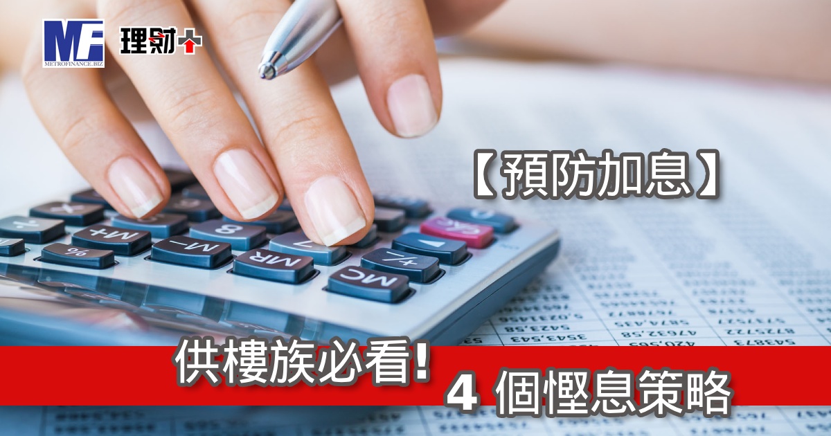 【預防加息】供樓族必看！4 個慳息策略