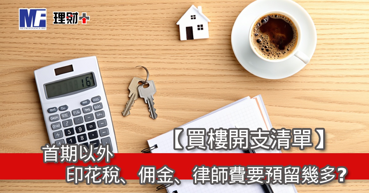 【買樓開支清單】首期以外，印花稅、佣金、律師費要預留幾多？