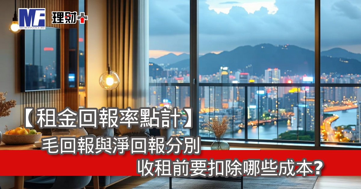 【租金回報率點計】毛回報與淨回報分別，收租前要扣除哪些成本？