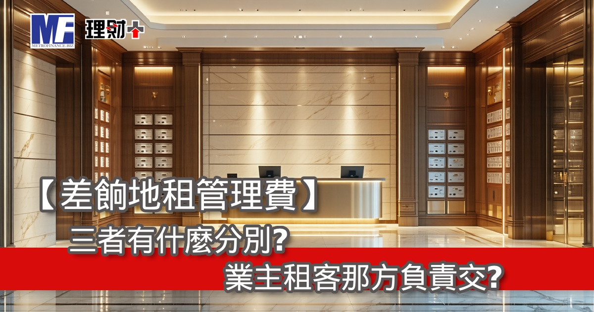 【差餉地租管理費】三者有什麼分別？業主租客那方負責交？