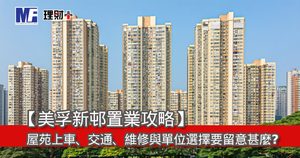【美孚新邨置業攻略】屋苑上車,交通、維修與單位選擇要留意甚麼?