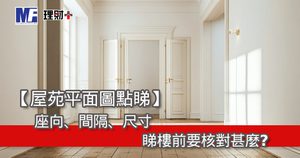 【屋苑平面圖點睇】座向、間隔、尺寸,睇樓前要核對甚麼?