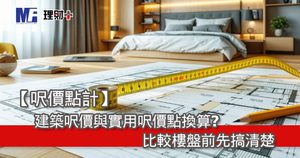 【呎價點計】建築呎價與實用呎價點換算?比較樓盤前先搞清楚