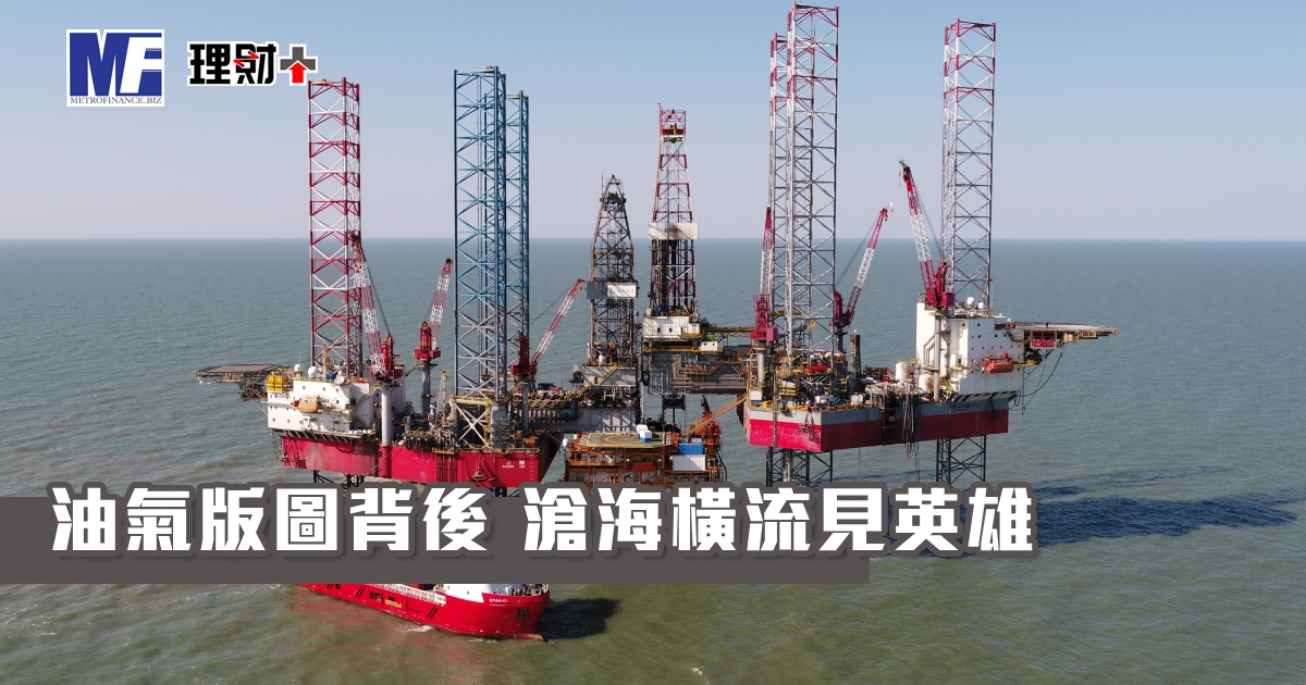 油氣版圖背後 滄海橫流見英雄