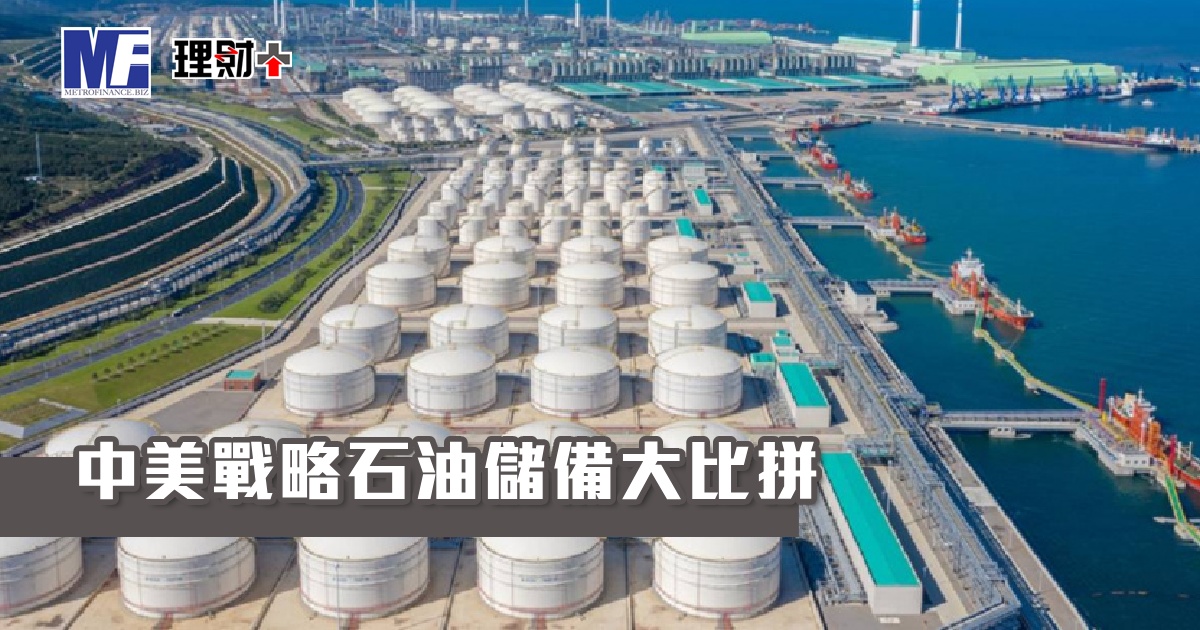 中美戰略石油儲備大比拼
