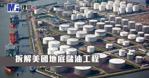 拆解美國地底儲油工程