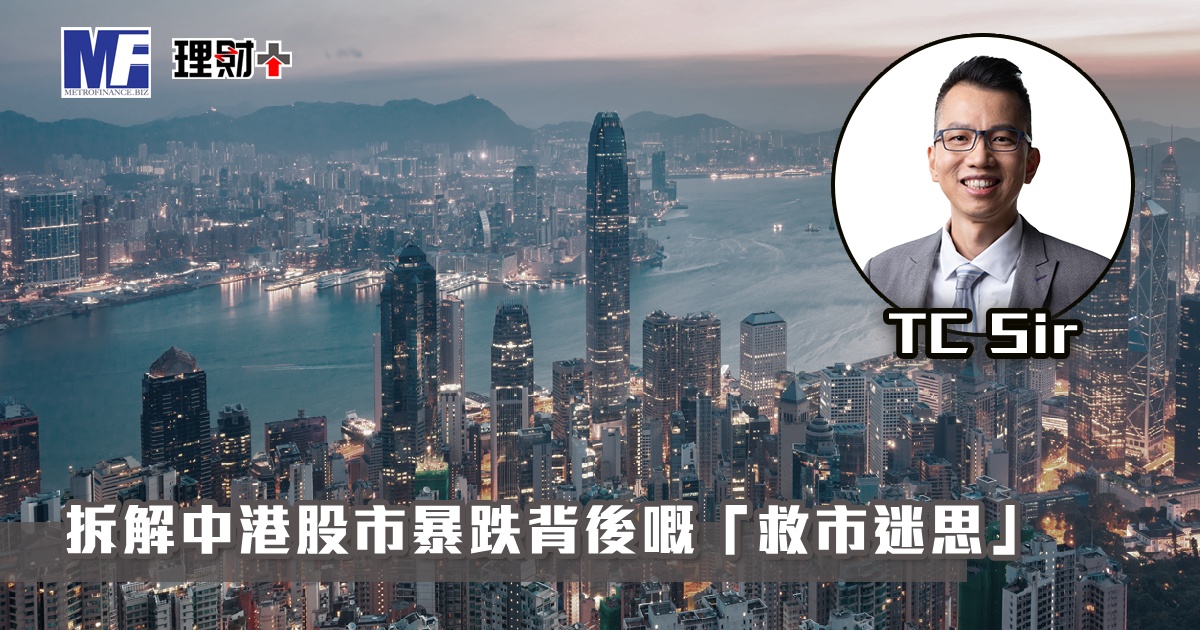 【財智指南】拆解中港股市暴跌背後嘅「救市迷思」