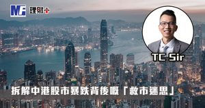 【財智指南】拆解中港股市暴跌背後嘅「救市迷思」