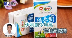 伊利創今年高 宜趁高減持