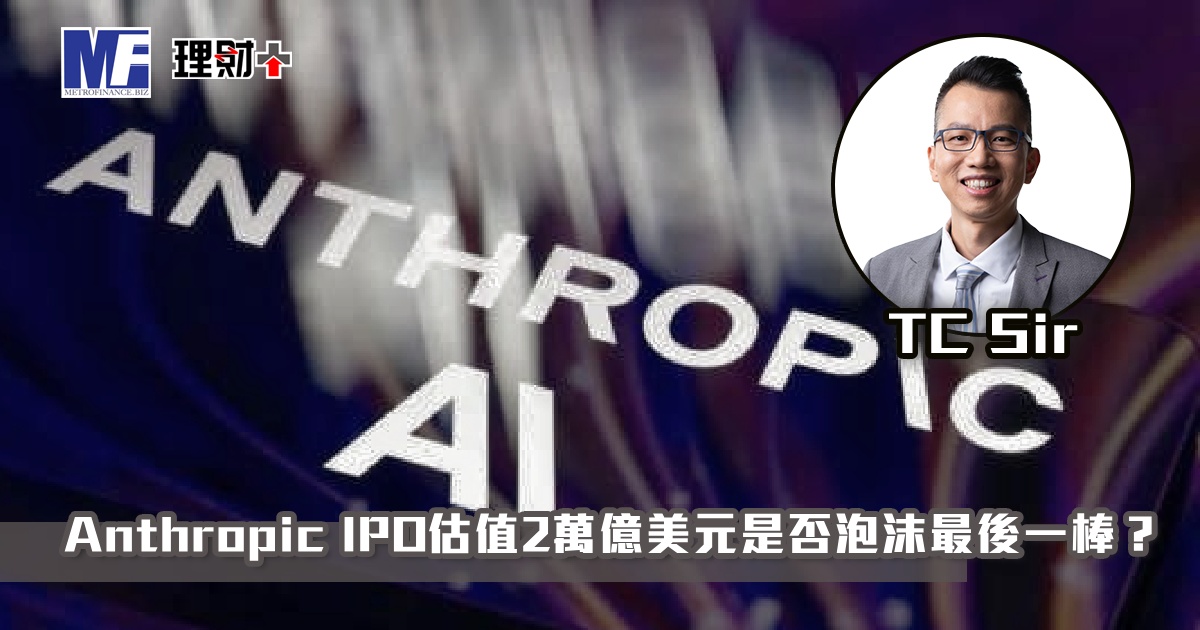 【財智指南】Anthropic IPO估值2萬億美元是否泡沫最後一棒？