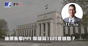 【財智指南】油價衝擊PPI 聯儲局10月要加息?