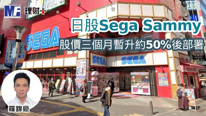 日股Sega Sammy 股價三個月暫升約50%後部署 tim20261016