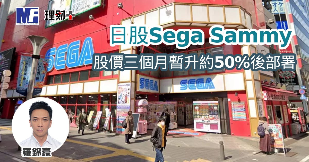 日股Sega Sammy 股價三個月暫升約50%後部署
